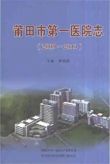 莆田市第一医院志2009-2013