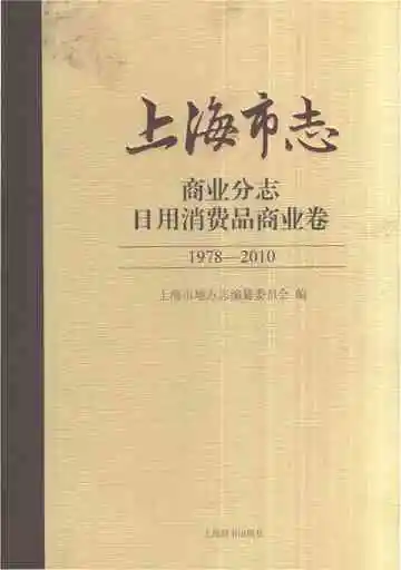 上海市志商业分志日用消费品商业卷1978-2010