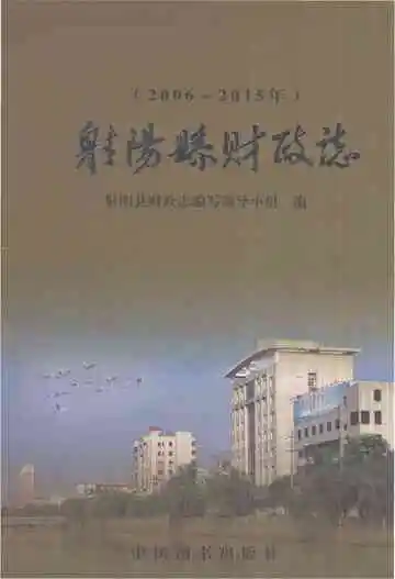 射阳县财政志2006-2015年