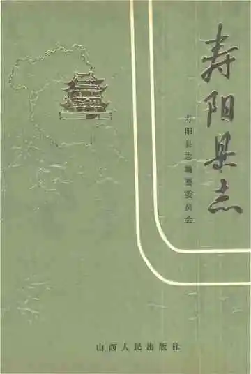 寿阳县志