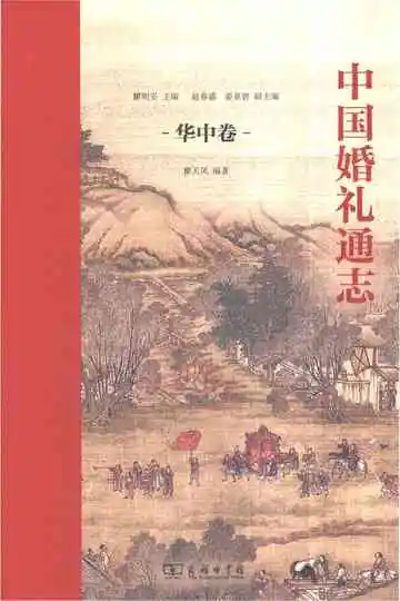 中国婚礼通志华中卷