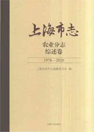 上海市志农业分志综述卷1978-2010