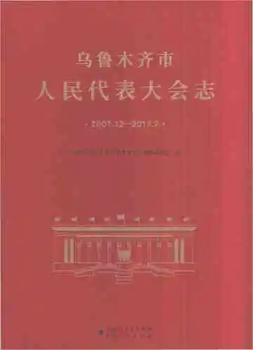 乌鲁木齐市人民代表大会志2007.12-2017.12