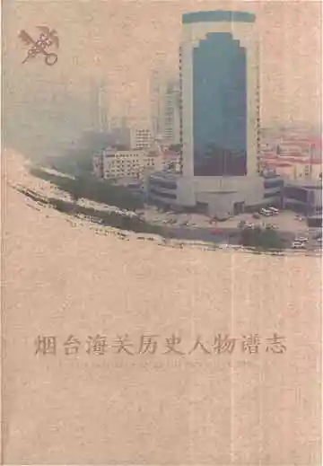 烟台海关历史人物谱志