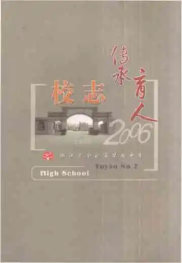 余姚市第七中学校志1956-2006