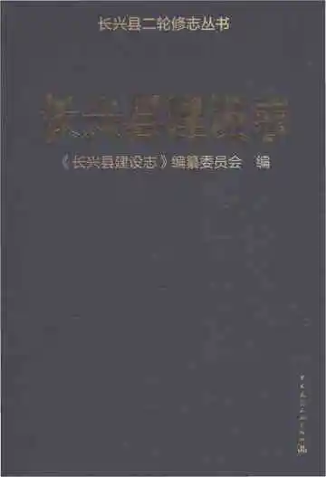 长兴县建设志