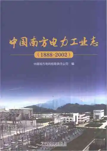 中国南方电力工业志1988-2002