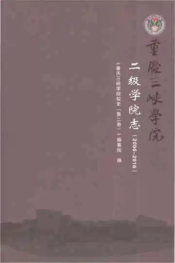 重庆三峡学院二级学院志2006-2016