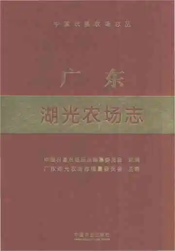 广东湖光农场志
