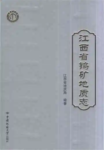 江西省钨矿地质志