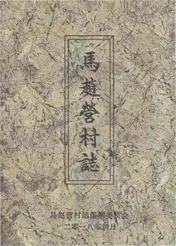 马赵营村志