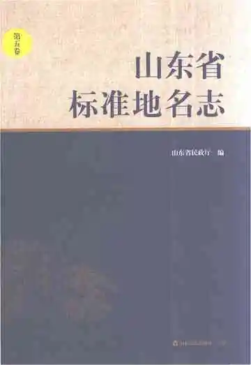 山东省标准地名志.政区居民点卷.第五卷