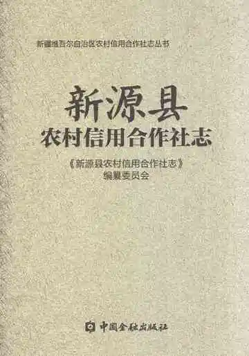 新源县农村信用合作社志
