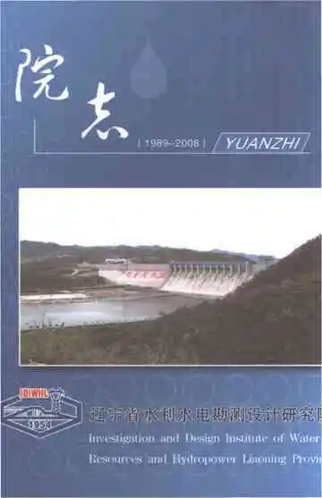辽宁省水利水电勘测设计研究院院志（1989-2008）