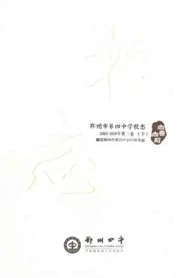 郑州市第四中学校志2003-2018（下册）