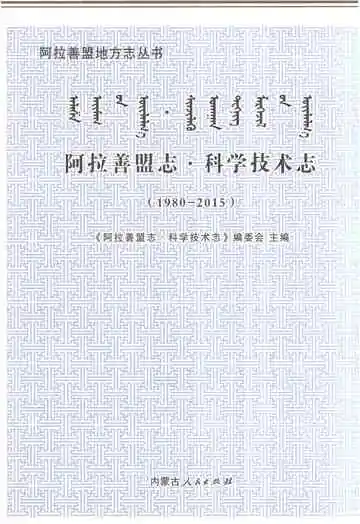 阿拉善盟志科学技术志1980-2015