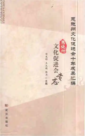 恩施州文化促进会专志