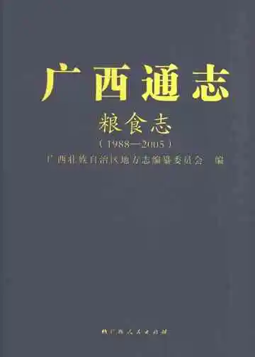 广西通志粮食志1988-2005
