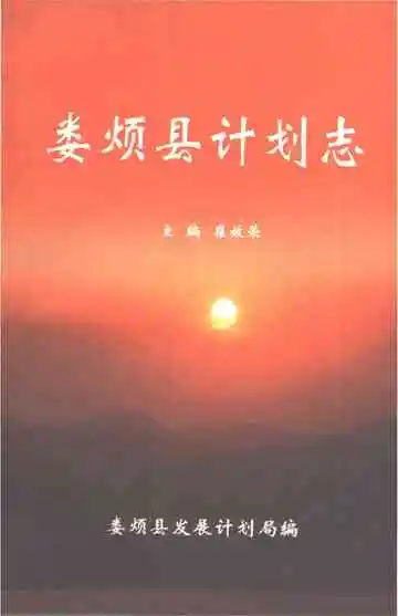 娄烦县计划志