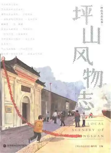 坪山风物志