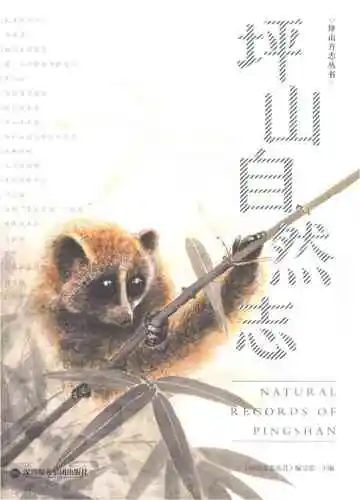 坪山自然志