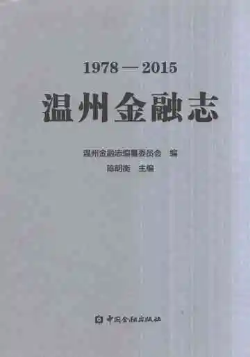 温州金融志1978-2015