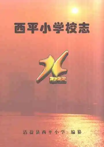 西平小学校志