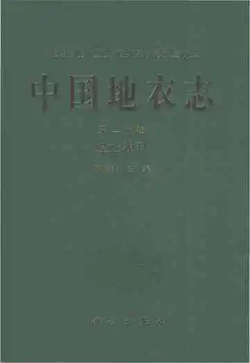 中国地衣志第二十卷蜈蚣衣科