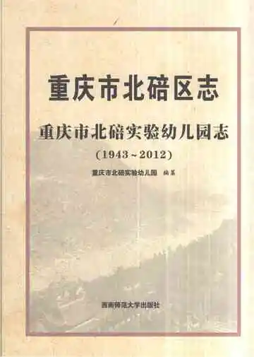 重庆市北碚区志重庆市北碚实验幼儿园志1943-2012