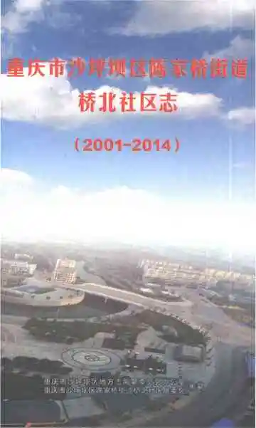 重庆市沙坪坝区陈家桥街道桥北社区志2001-2014