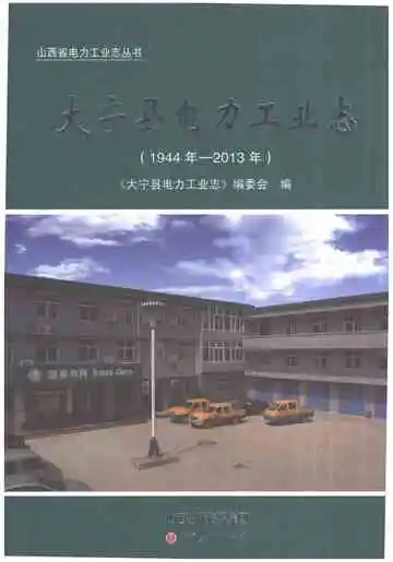 大宁县电力工业志1944年-2013年