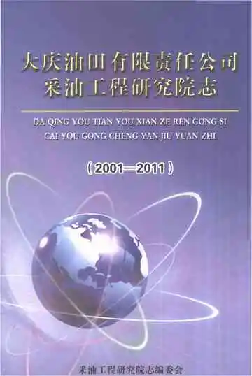 大庆油田有限责任公司采油工程研究院志2001-2011