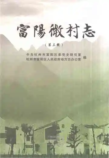 富阳微村志（第三辑）