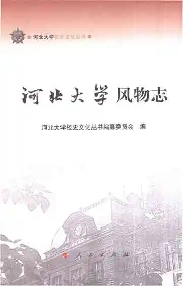 河北大学风物志