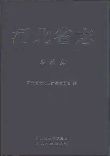 河北省志杂技志