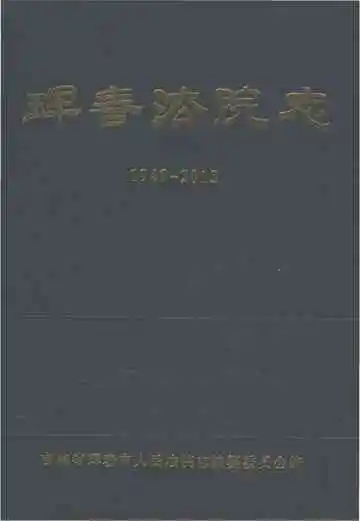《珲春法院志》封面