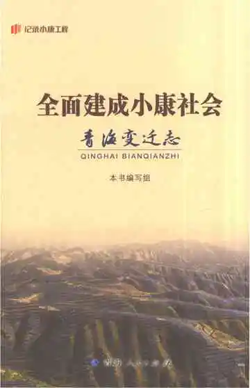 全面建成小康社会青海变迁志