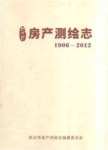 武汉市房产测绘志1906-2012