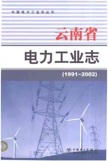 云南省电力工业志1991-2002