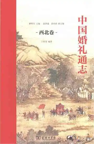 中国婚礼通志（西北卷）