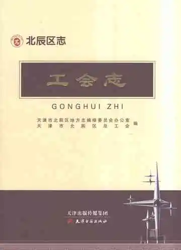 北辰区志工会志