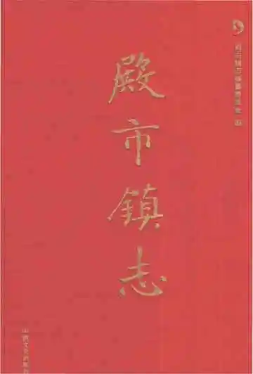 殿市镇志