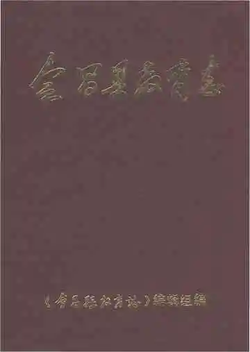会昌县教育志