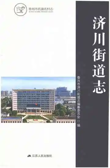济川街道志