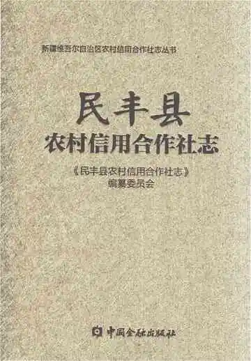 《民丰县农村信用合作社志》封面