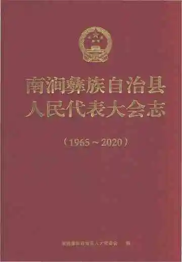 南涧彝族自治县人民代表大会志1965-2020