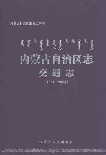 内蒙古自治区志交通志1991-2005