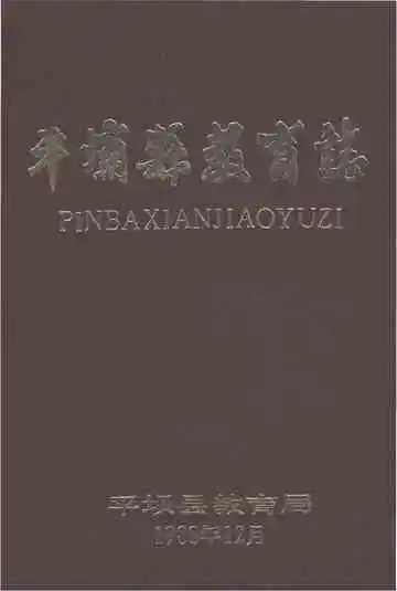 平坝县教育志