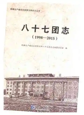 八十七团志1998-2015