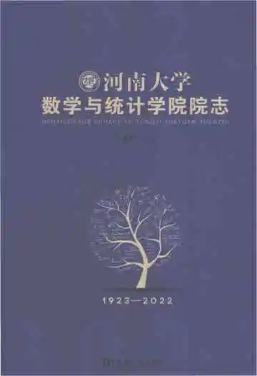 河南大学数学与统计学院院志